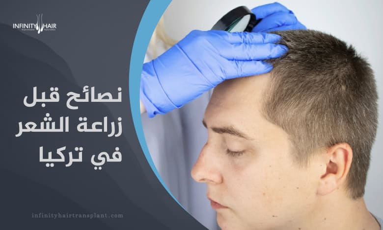 نصائح قبل زراعة الشعر في تركيا